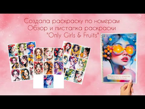 Видео: Создала раскраску по номерам / Обзор и листалка раскраски "Only Girls & Fruits"