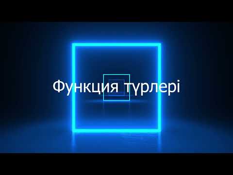 Видео: Функция-1