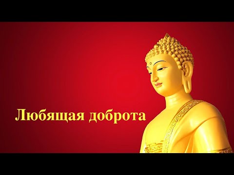 Видео: Любящая доброта простыми словами. Практика метты. Бханте Хенепола Гунаратана