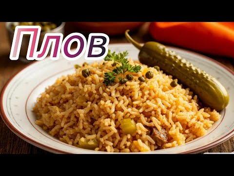 Видео: Приготовление плова в казане.