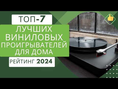 Видео: ТОП-7. Лучших виниловых проигрывателей для дома💽 Рейтинг 2024🏆Какой виниловый проигрыватель выбрать?