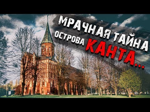 Видео: Мрачная тайна острова Канта. #106