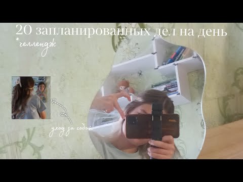 Видео: 20 запланированных дел челлендж// уход за собой// Evgenia Mo