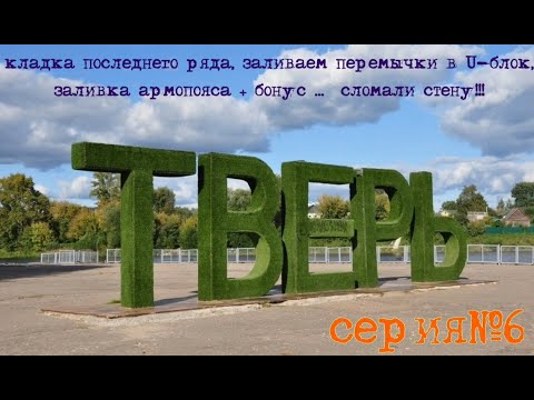 Видео: Кладка последнего ряда, опалубка, армопояс. ждём плиты перекрытия.