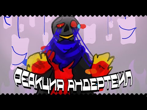 Видео: 🧊🩻=⟩РЕАКЦИЯ АНДЕРТЕЙЛ⟨=🩻🧊
