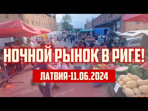 Видео: НОЧНОЙ РЫНОК В РИГЕ! | ЛАТВИЯ-11.06.2024 | КРИМИНАЛЬНАЯ ЛАТВИЯ