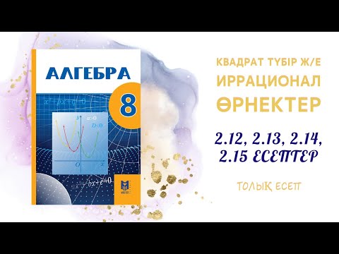 Видео: 2.12, 2.13, 2.14, 2.15 есептер - Квадрат түбір#8сынып#алгебра#квадрат