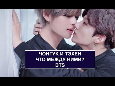 Видео: Чонгук и Тэхен - что между ними? BTS