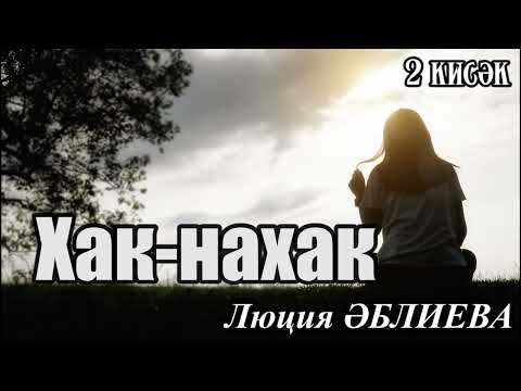 Видео: Хак нахак (2 кисәк)