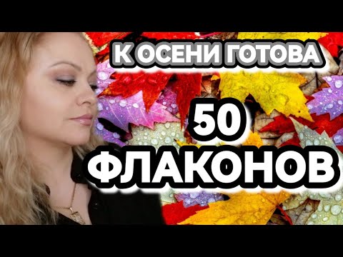 Видео: 50 АРОМАТОВ НА ОСЕНЬ🍁К ОСЕНИ ГОТОВА🍁