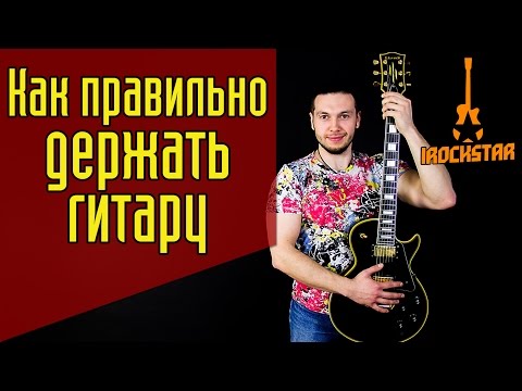 Видео: Как правильно держать гитару? Как правильно сидеть с гитарой? #ГитараОтАдоЯ №5