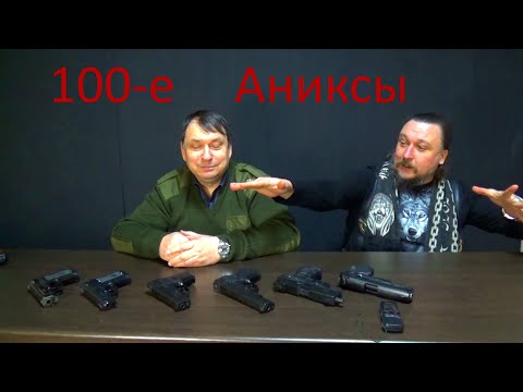 Видео: Аниксы, часть 1. 100-я серия.