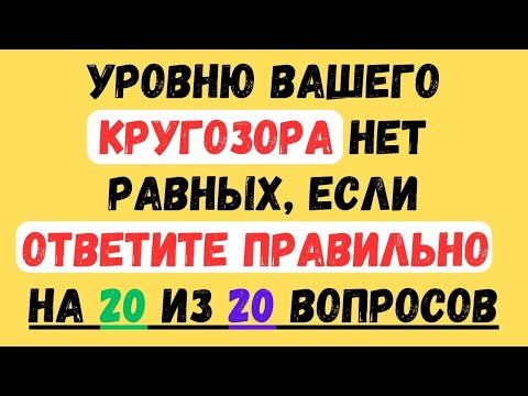 Видео: УРОВНЮ ВАШЕГО КРУГОЗОРА НЕТ РАВНЫХ!  #тестнаэрудицию #155 #эрудиция #тестназнания