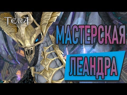 Видео: Tera online - Мастерская Леандра 453
