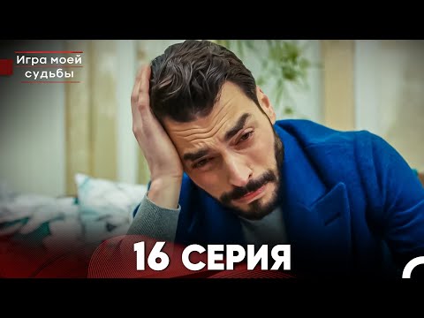 Видео: Игра моей судьбы 16 Серия (Русский Дубляж) FULL HD