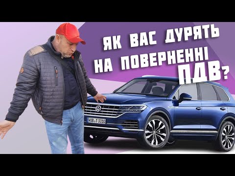 Видео: Як купити у Європі авто з ПДВ🤔 чи повертається ПДВ?😱 Як вас дурять😱 на поверненні ПДВ?😳 #підбіравто