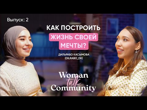 Видео: Women Talk Podcast: Люди не находят себя, а создают | Дильрабо Касымова