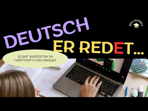 Видео: Хичээл 4 |Эгшиг жийрэглэх ба гийгүүлэгч гээх нөхцөл