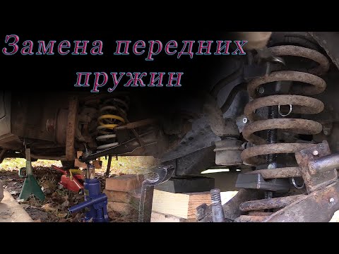 Видео: Замена передних пружин Ваз 2107