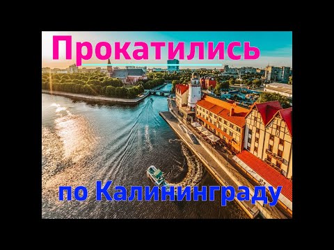 Видео: Прокатились по Калининграду / Ответили на ваши вопросы