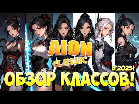 Видео: ОБЗОР КЛАССОВ в 2025! • Айон Классик