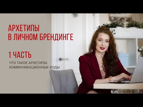 Видео: АРХЕТИПЫ И ЛИЧНЫЙ БРЕНД 1 часть