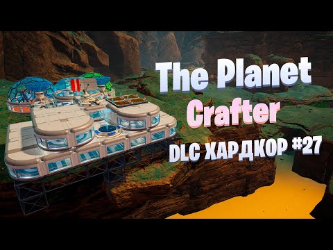 Видео: Спортзал и полная коллекция рыб / DLC / Хардкор #27 / The Planet Crafter