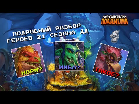 Видео: Крушители Подземелий. Подробный разбор героев 21 сезона ДД.