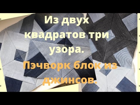 Видео: Как из двух квадратов сделать три узора.Пэчворк блок из старых джинсов.