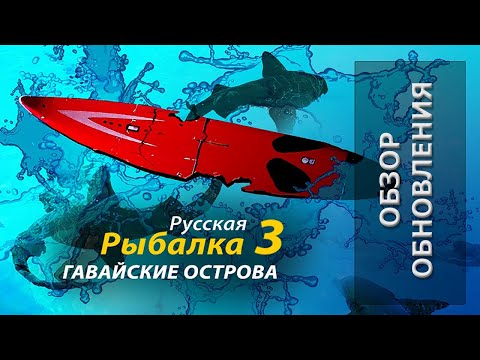 Видео: Русская Рыбалка 3.99 Гавайские острова Обзор обновления