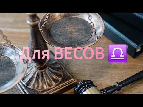 Видео: События до конца года для знака ВЕСЫ ⚖️ 💯🎯👩‍❤️‍💋‍👨♥️❗