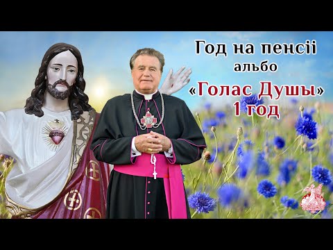 Видео: Год на пенсіі, альбо "Голас Душы - 1 год