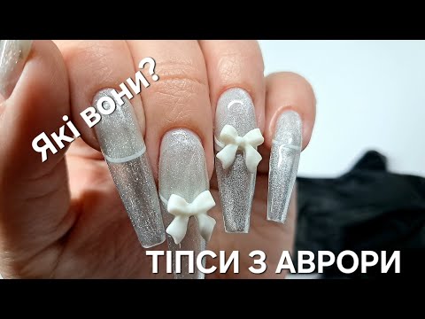 Видео: ЯКІ ВОНИ? ГЕЛЕВІ ТІПСИ З АВРОРИ/ НАРОЩУВАННЯ НІГТІВ ТІПСАМИ З АВРОРИ