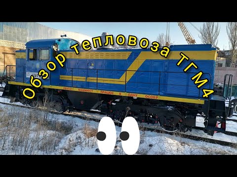 Видео: Обзор тепловоза ТГМ4. Его узлы и механизмы