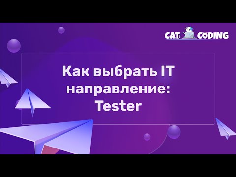 Видео: Как выбрать IT направление: Tester