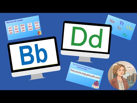 Видео: Курс 1. Урок 4. Літери Bb і Dd