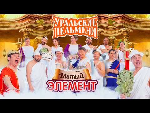 Видео: Мятый элемент - Уральские Пельмени