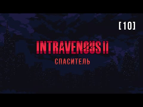 Видео: Intravenous II | 10 | Спаситель