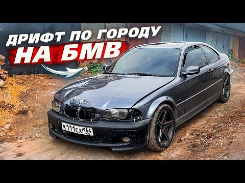 Видео: BMW Е46 купе за 570.000₽. Дрифт по городу с Е34. Починил после ДТП в гараже.