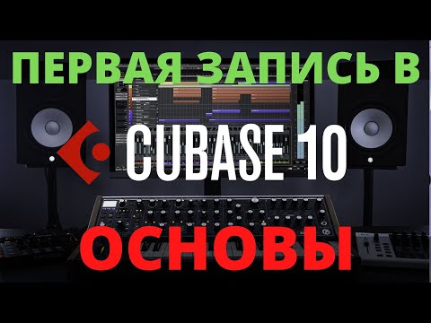 Видео: КАК ЗАПИСЫВАТЬ И ЭКСПОРТИРОВАТЬ В КУБЕЙС? | НАСТРОЙКА CUBASE 10