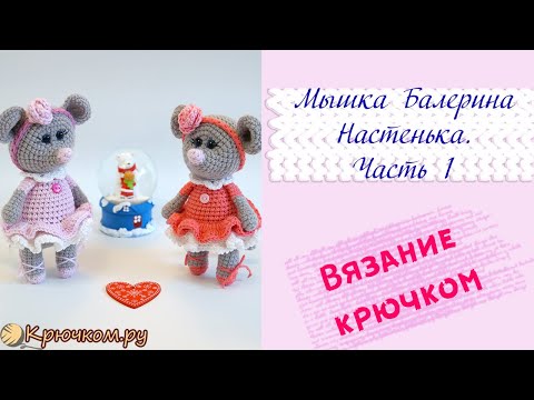 Видео: Мышка Балерина Настенька крючком. Часть 1 | Игрушка крючком | Символ 2020 года |Вяжем на Новый год