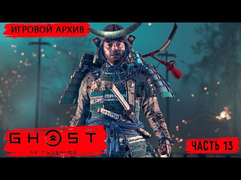 Видео: Прохождение. Ghost of Tsushima(2020). Часть 13. Призрак Ярикавы [PS4Pro, 1080p, 60fps]
