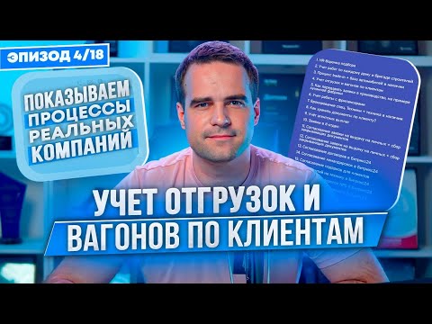 Видео: Как менеджеру быстро узнать где находится груз клиента и рабочее место логиста в Битрикс24