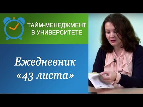 Видео: "43 листа": Ежедневник, настроенный на будущее