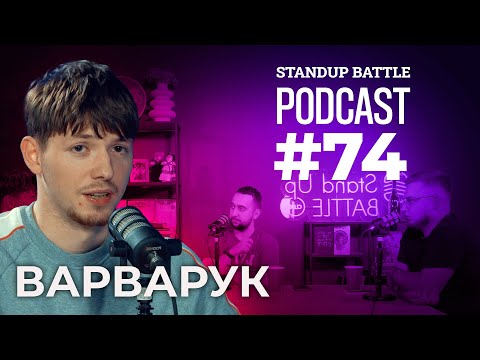Видео: НАЗИВАЙТЕ МЕНЕ ПРОДЮСЕРОМ | ДЗЮНЬКО, ВАХНИЧ та ВАРВАРУК | STAND UP BATTLE подкаст #74