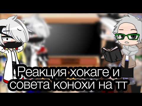 Видео: Реакция хокаге и совета конохи на тт