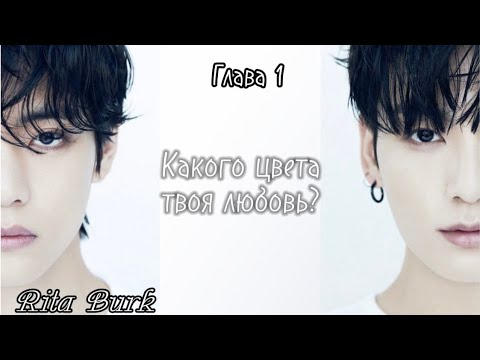 Видео: ОЗВУЧКА фанфика «Какого цвета твоя любовь?» (глава 1, сокращено) | автор Rita Burk