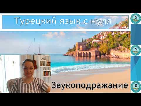 Видео: Турецкий язык с нуля. Урок № 109. Редупликация. Часть 3. Звукоподражание