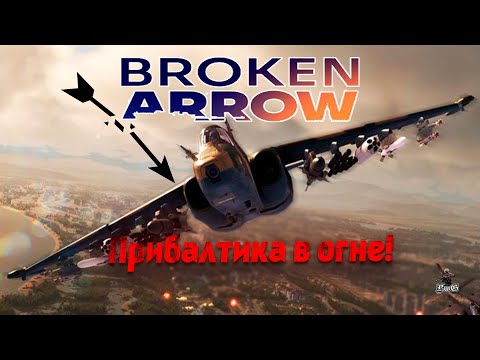 Видео: Мультиплеер Broken Arrow / WAR GAME / ПРИБАЛТИКА В ОГНЕ!