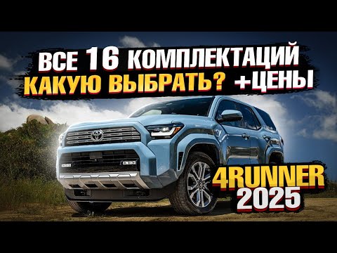 Видео: Все комплектации TOYOTA 4RUNNER 2025! Какую выбрать? Обзор модификаций и ЦЕНЫ у диллеров